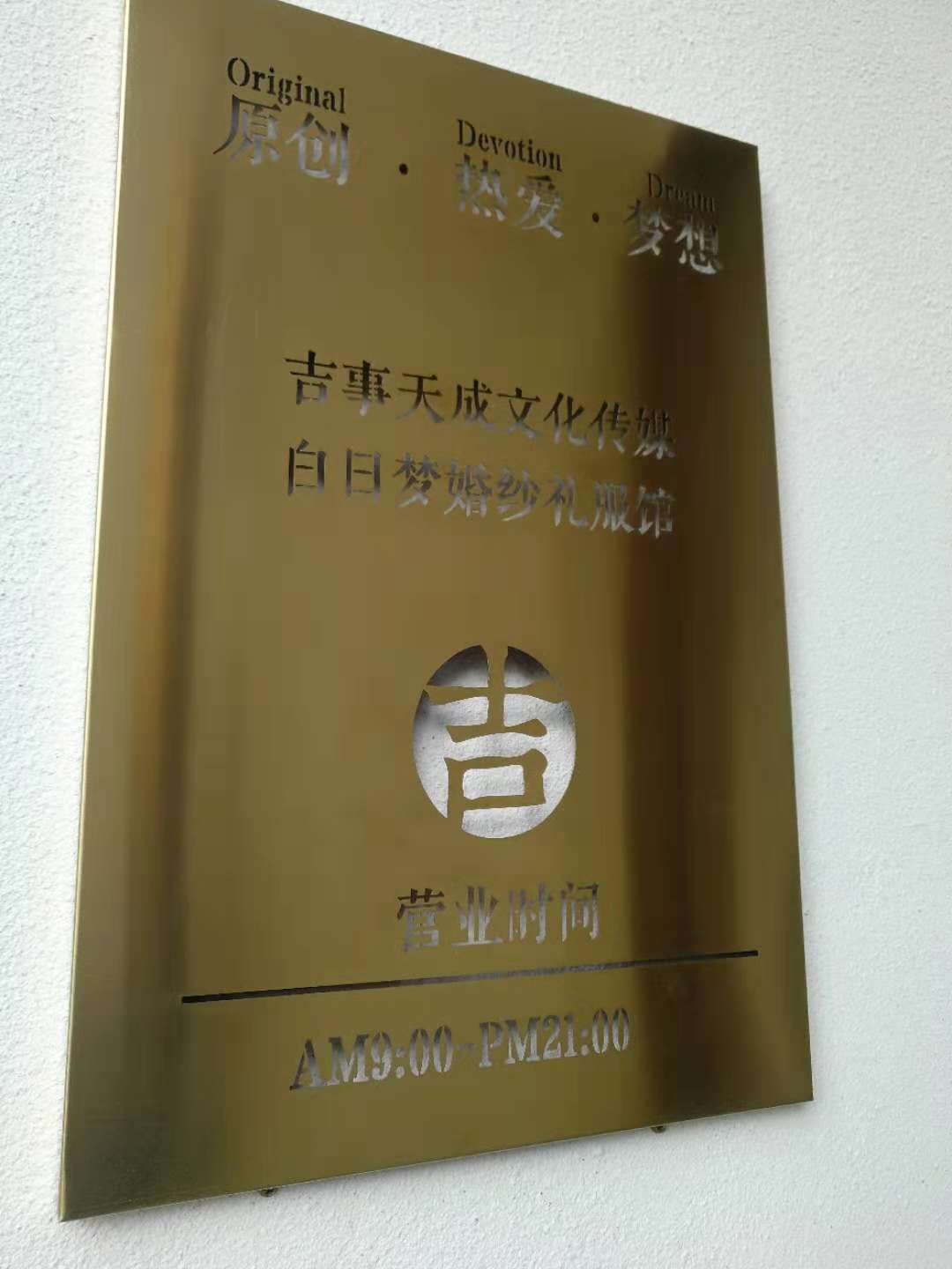 白日梦婚纱礼服馆