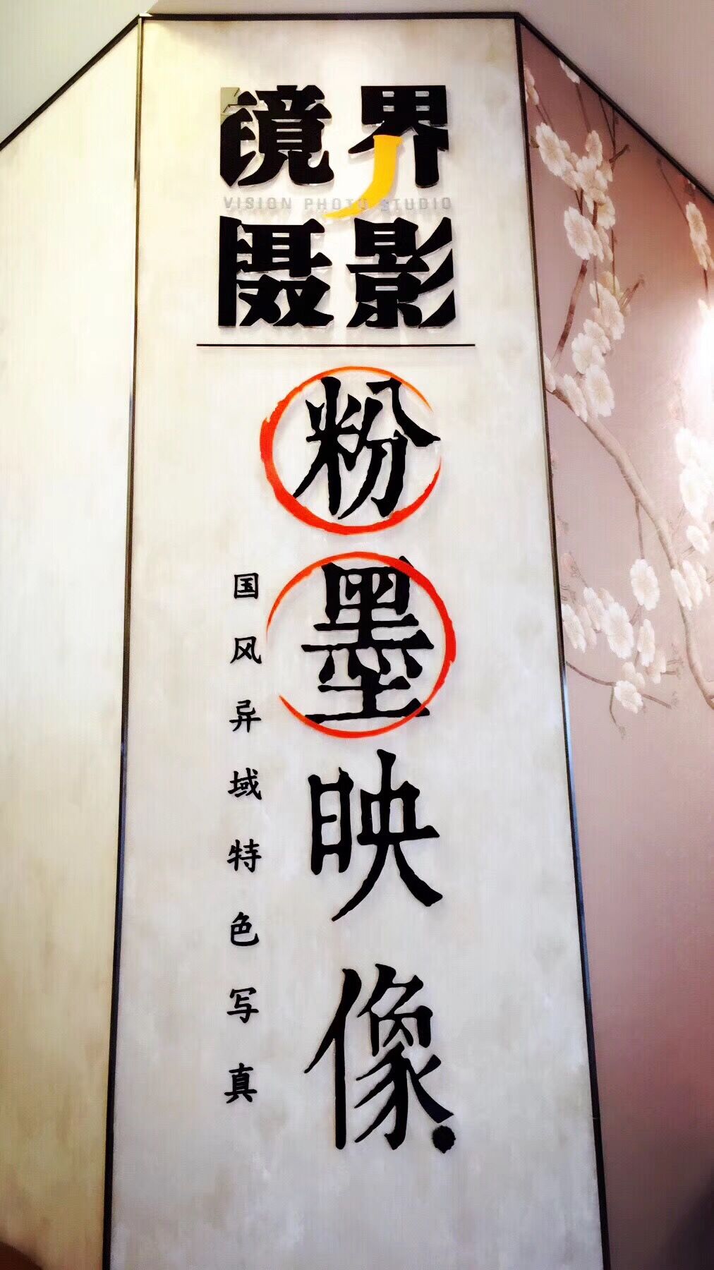 天津镜界摄影