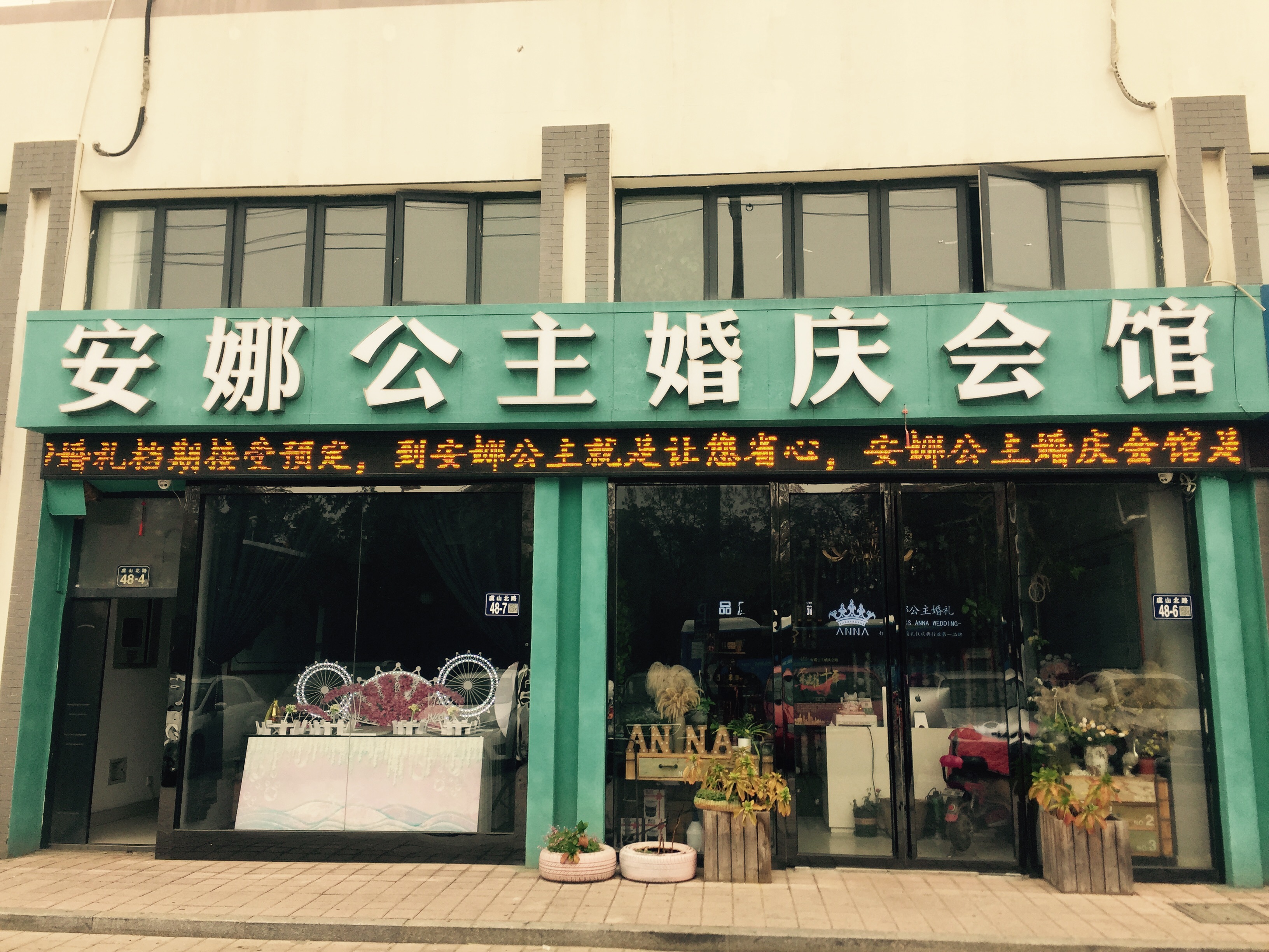 安娜公主婚礼会馆