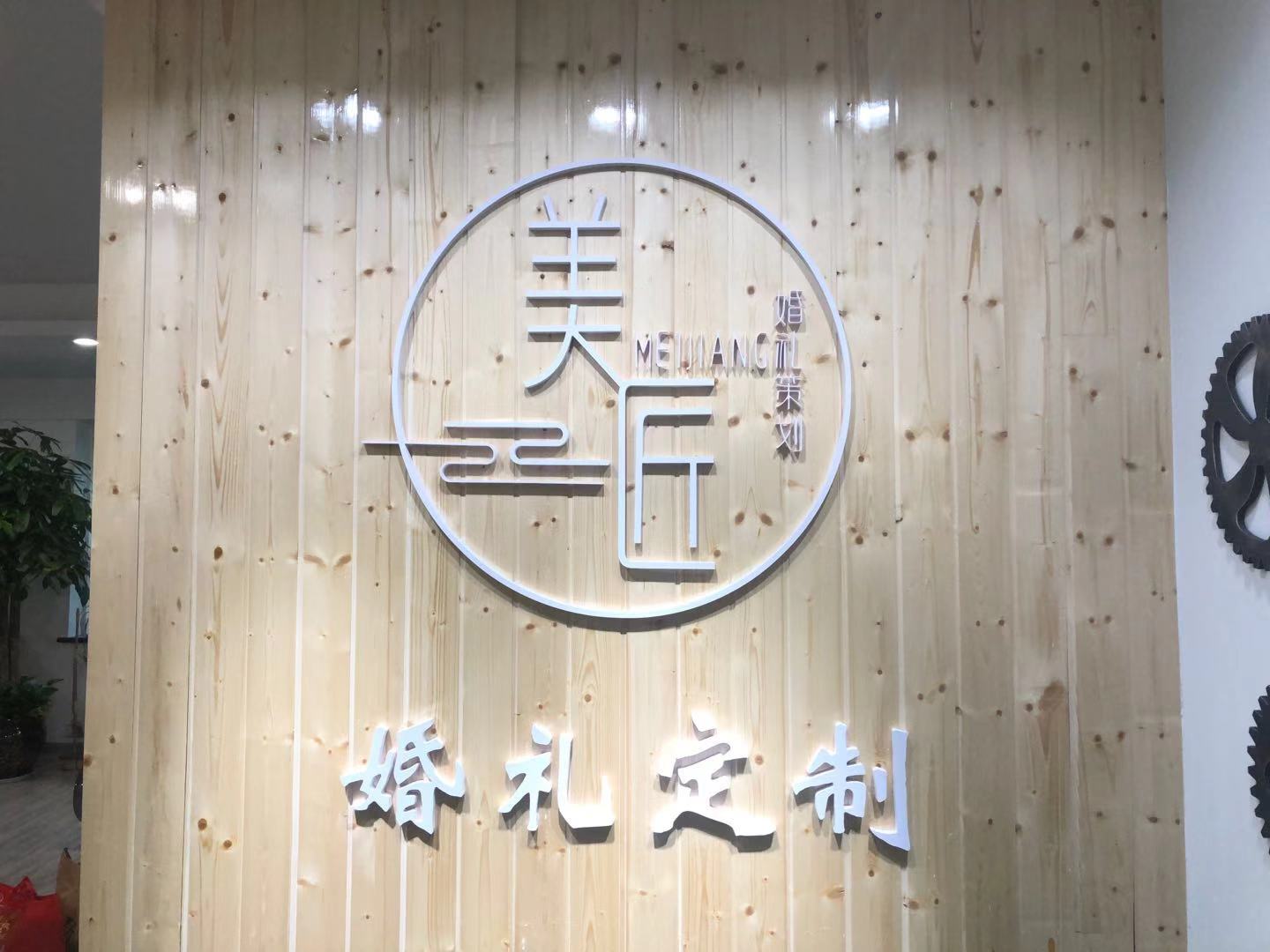 美匠婚礼定制策划
