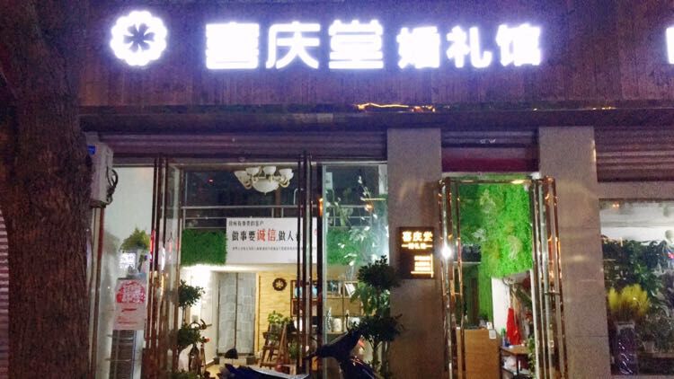 武宁县喜庆堂婚礼馆