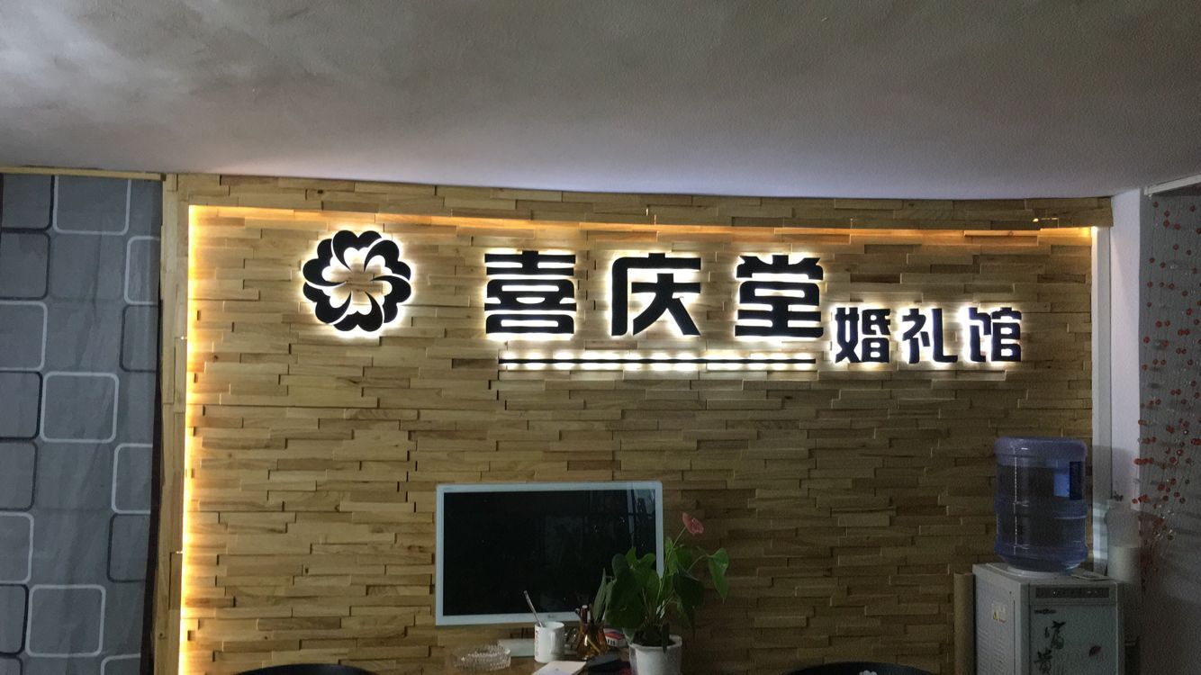 武宁县喜庆堂婚礼馆