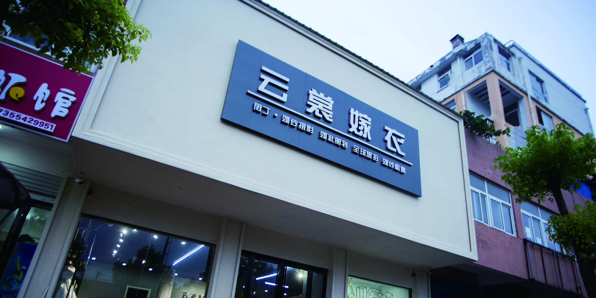 定远云裳嫁衣