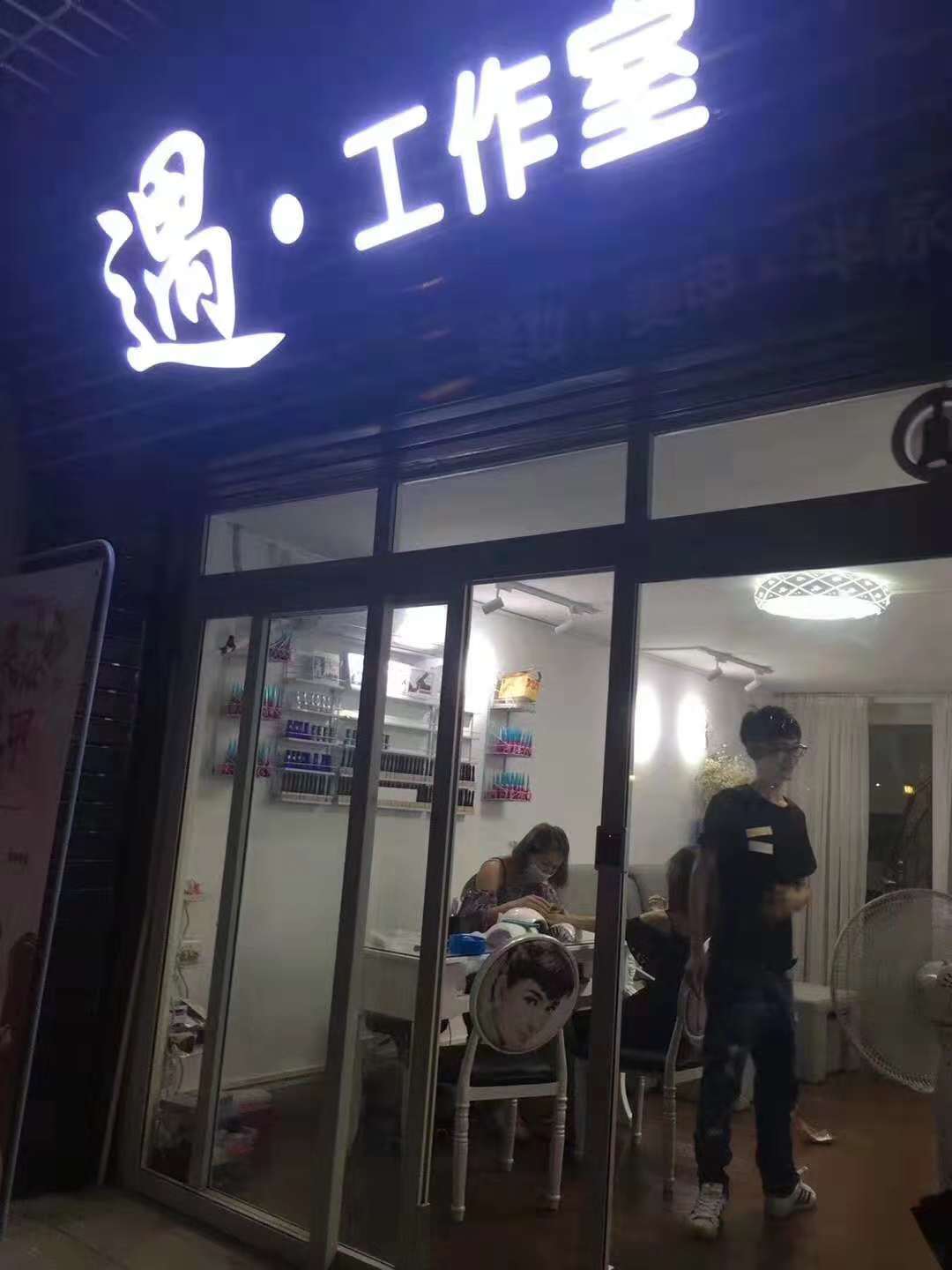 遇