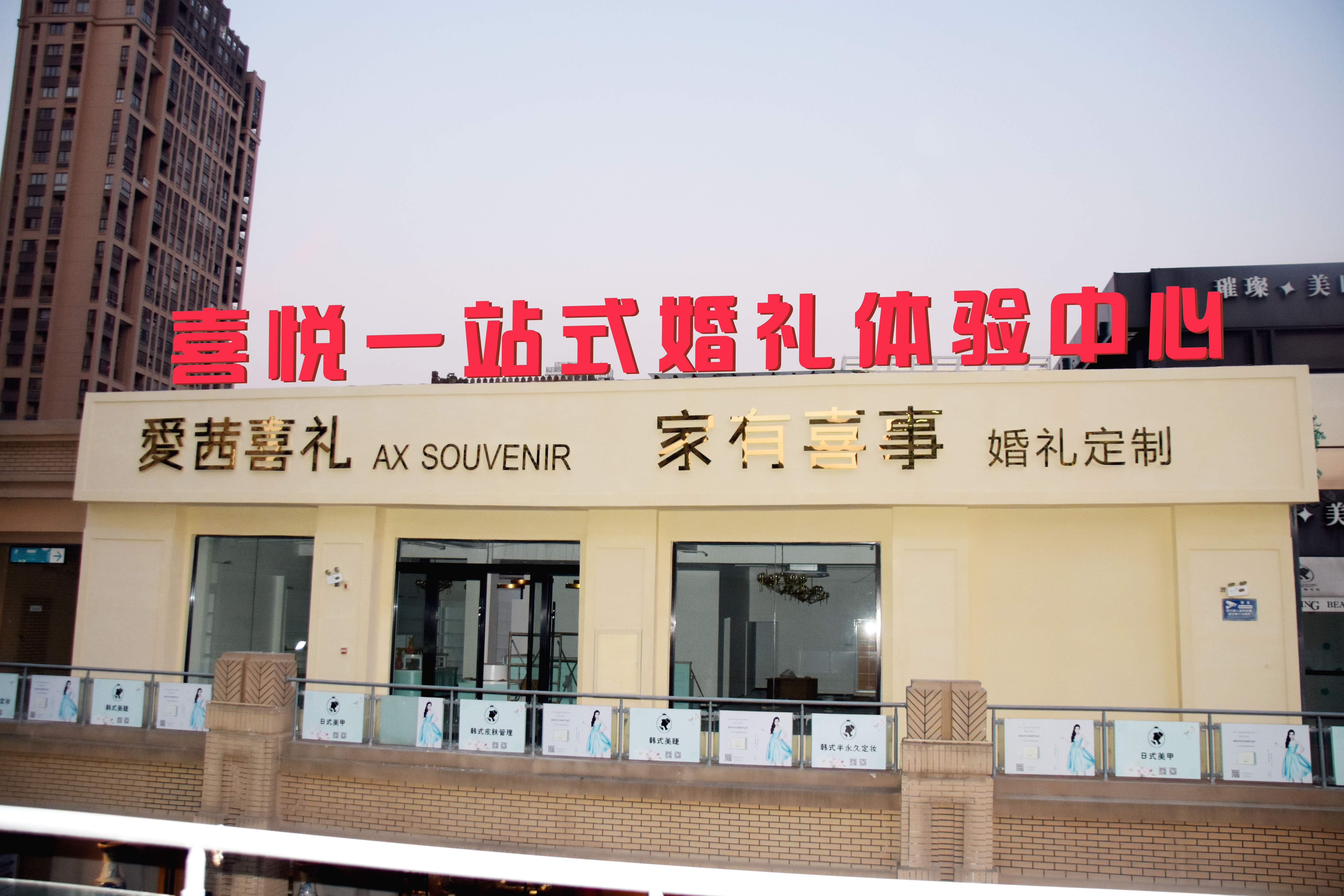 淮南家有喜事婚礼定制