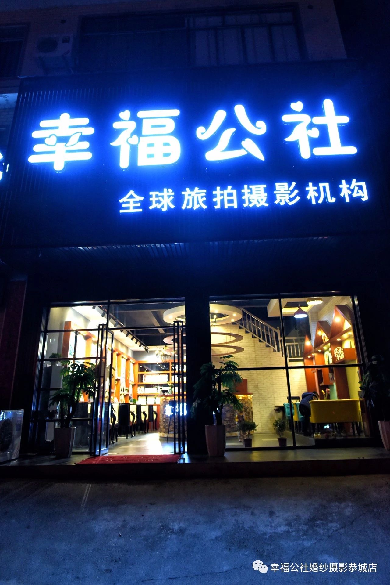幸福公社全球旅拍【恭城店】