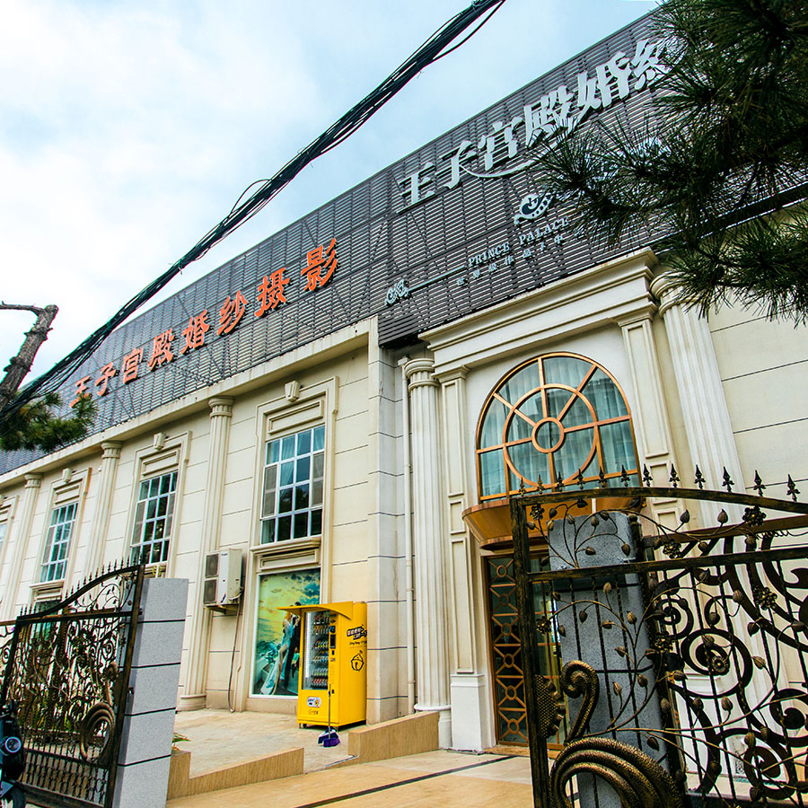 王子宫殿婚纱摄影威海店