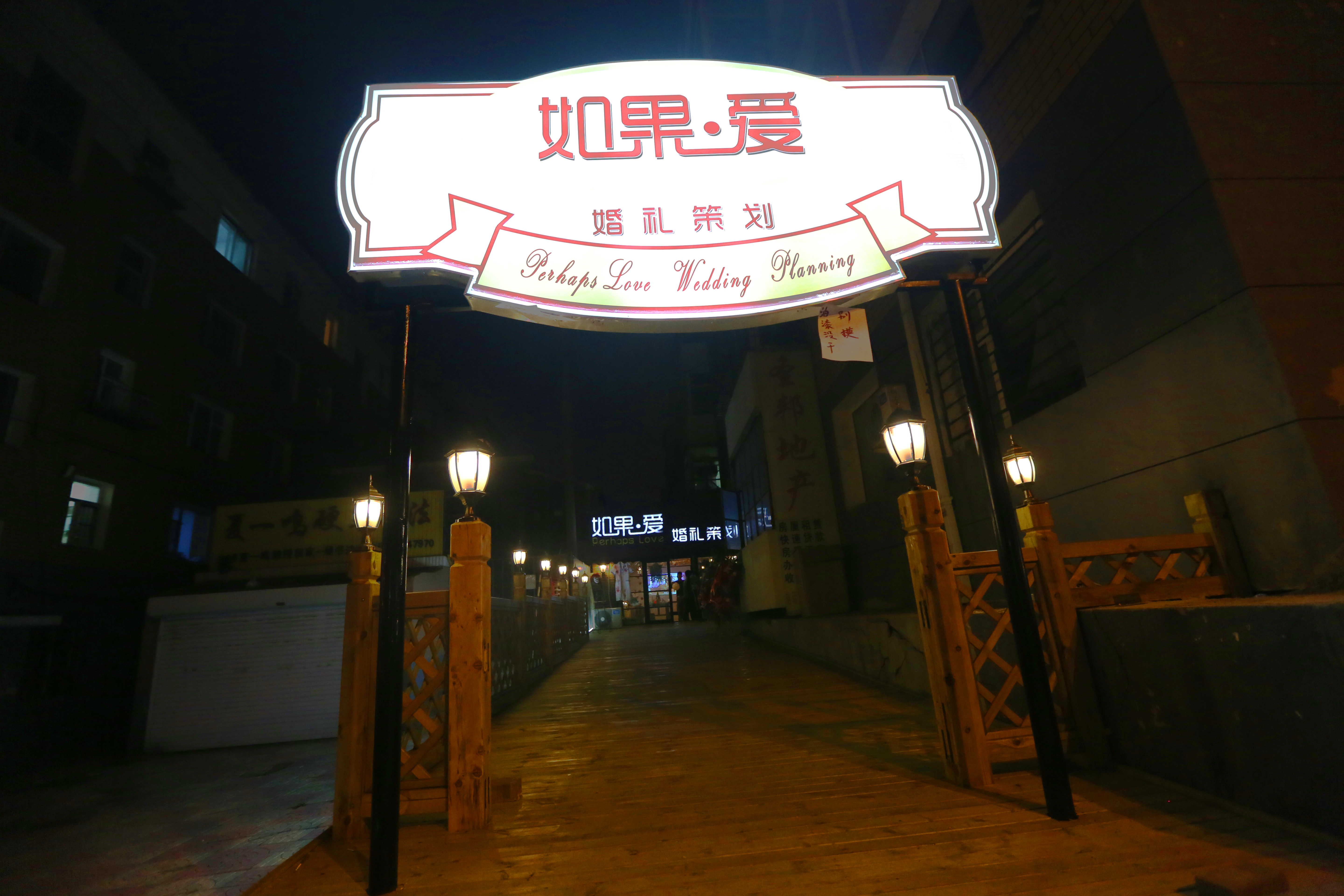 如果爱婚礼策划机构