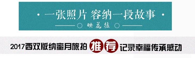 映花摄蜜月旅拍 · 西双版纳特惠价3888