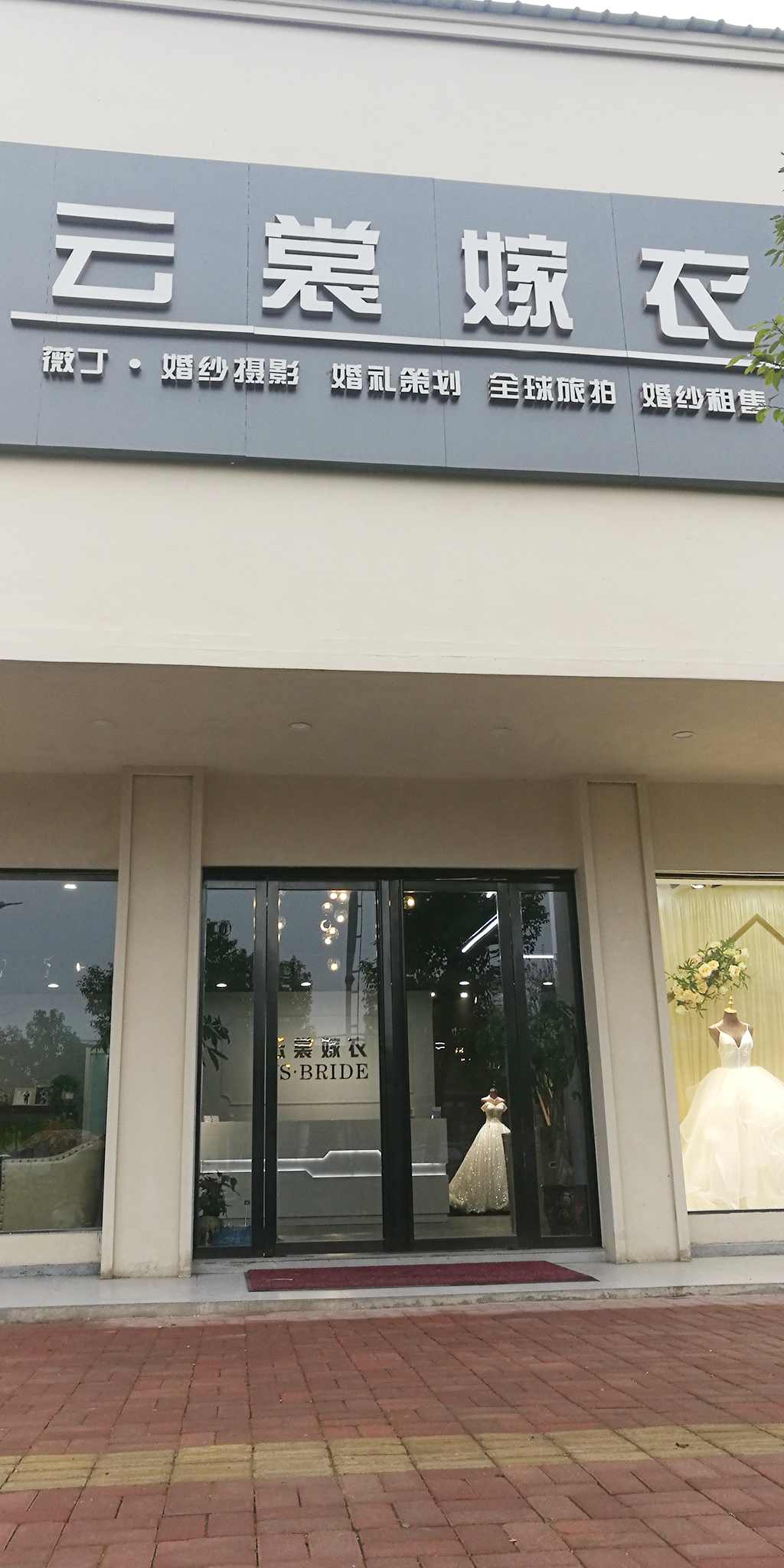 云裳嫁衣婚礼策划