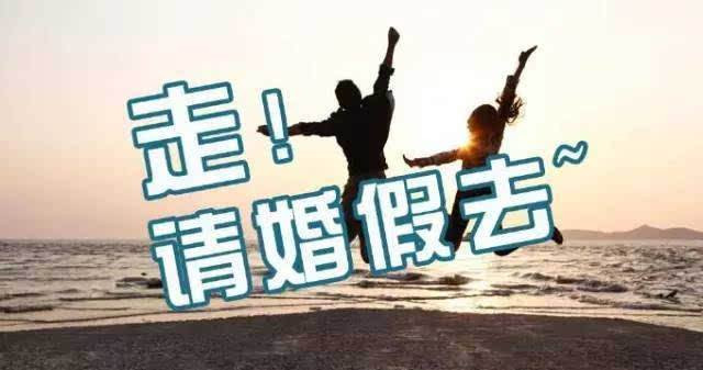 辽宁婚假多少天 2020年辽宁婚假新规定