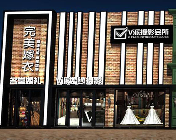 完美嫁衣（昌乐店）
