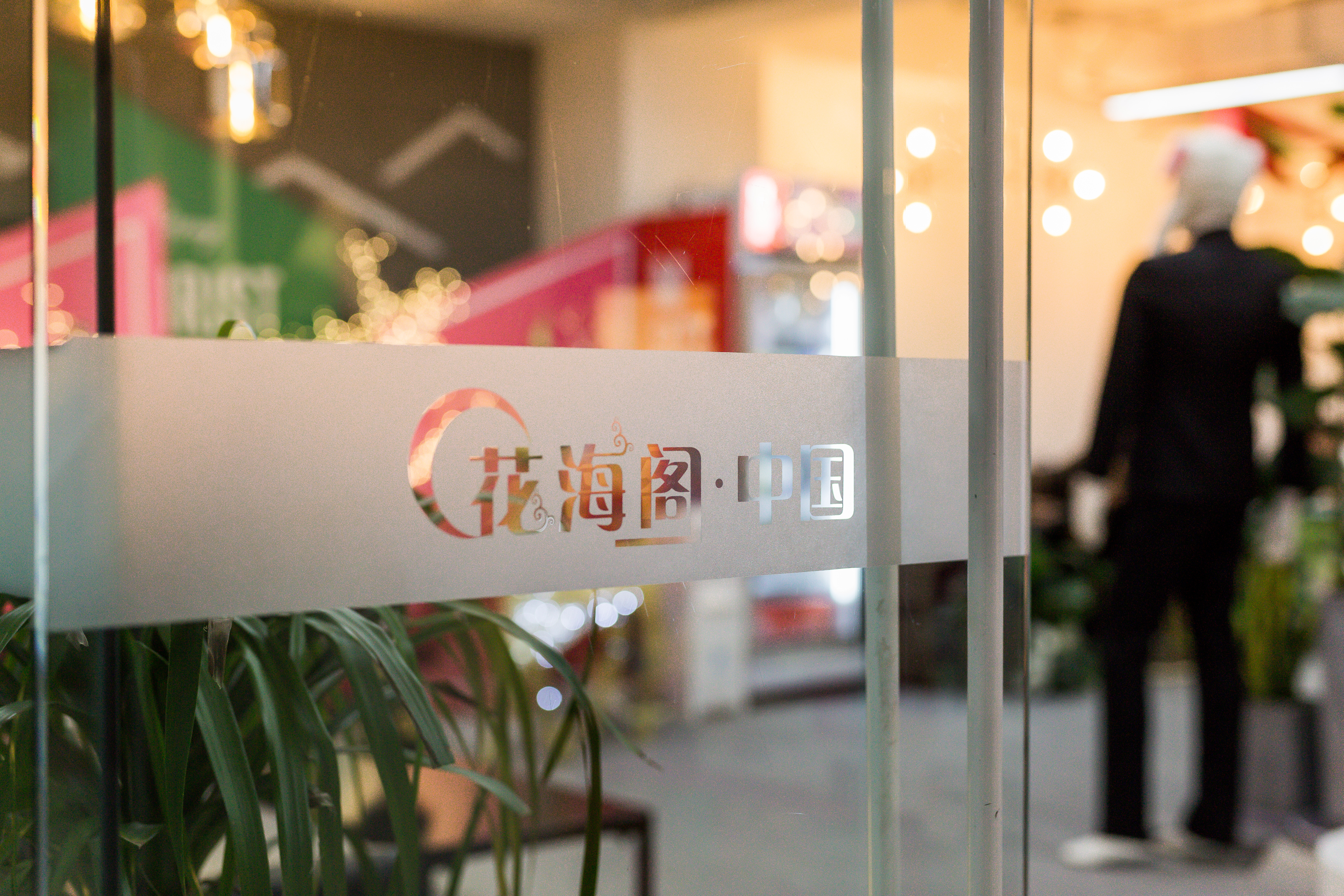 花海阁婚礼策划