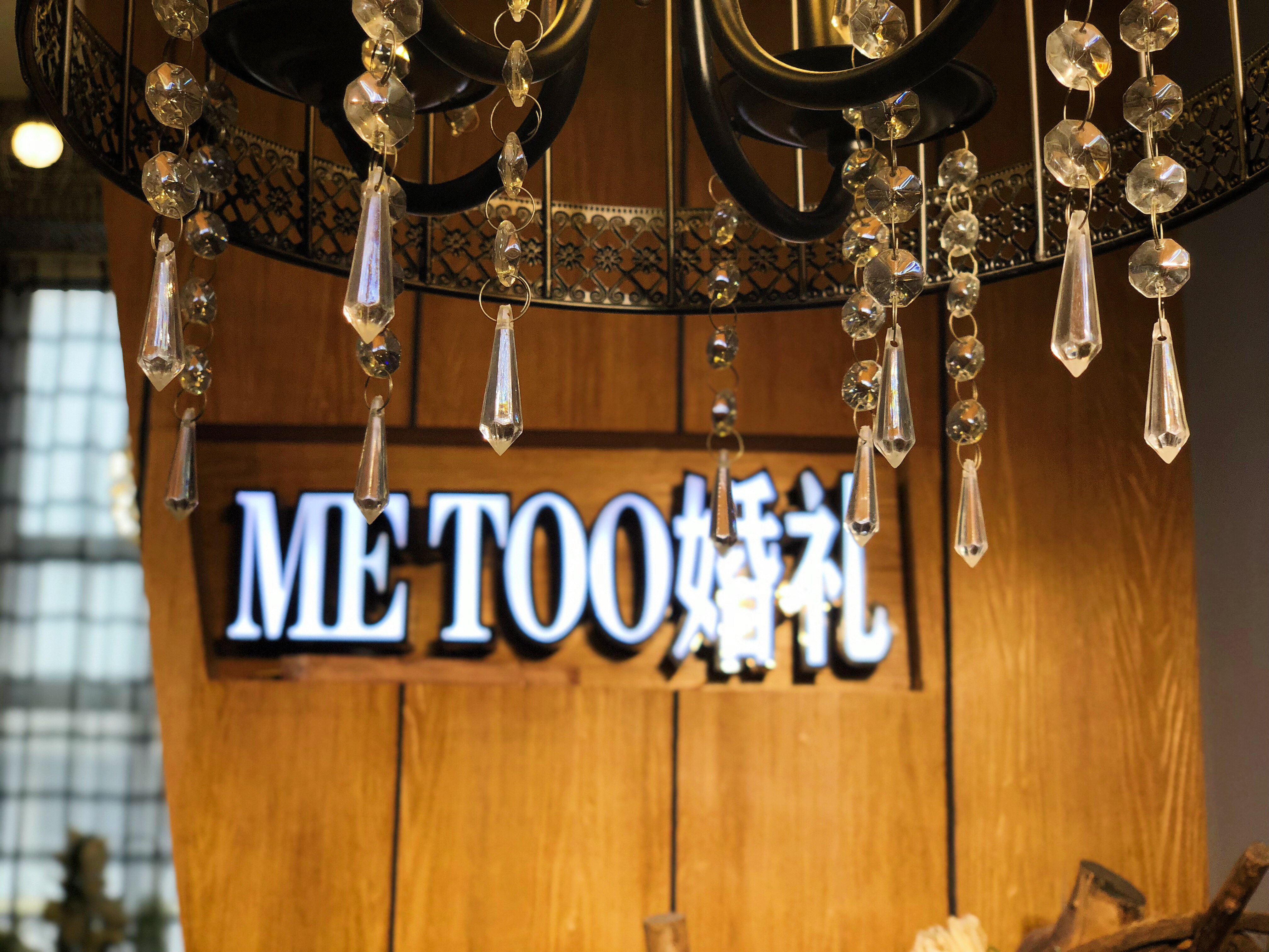 MeToo米兔婚礼