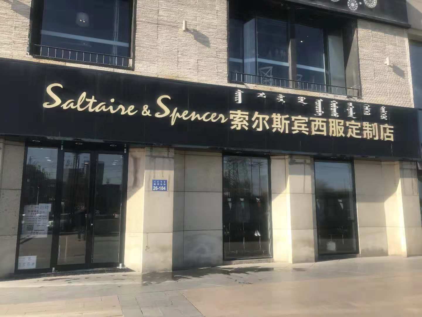 英国索尔斯宾西服定制店