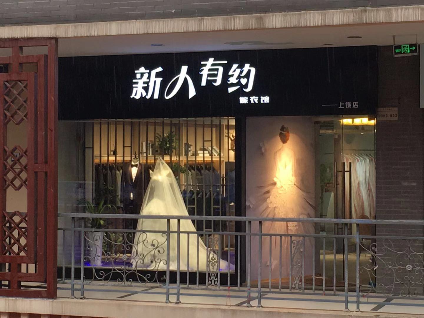 新人有约嫁衣馆