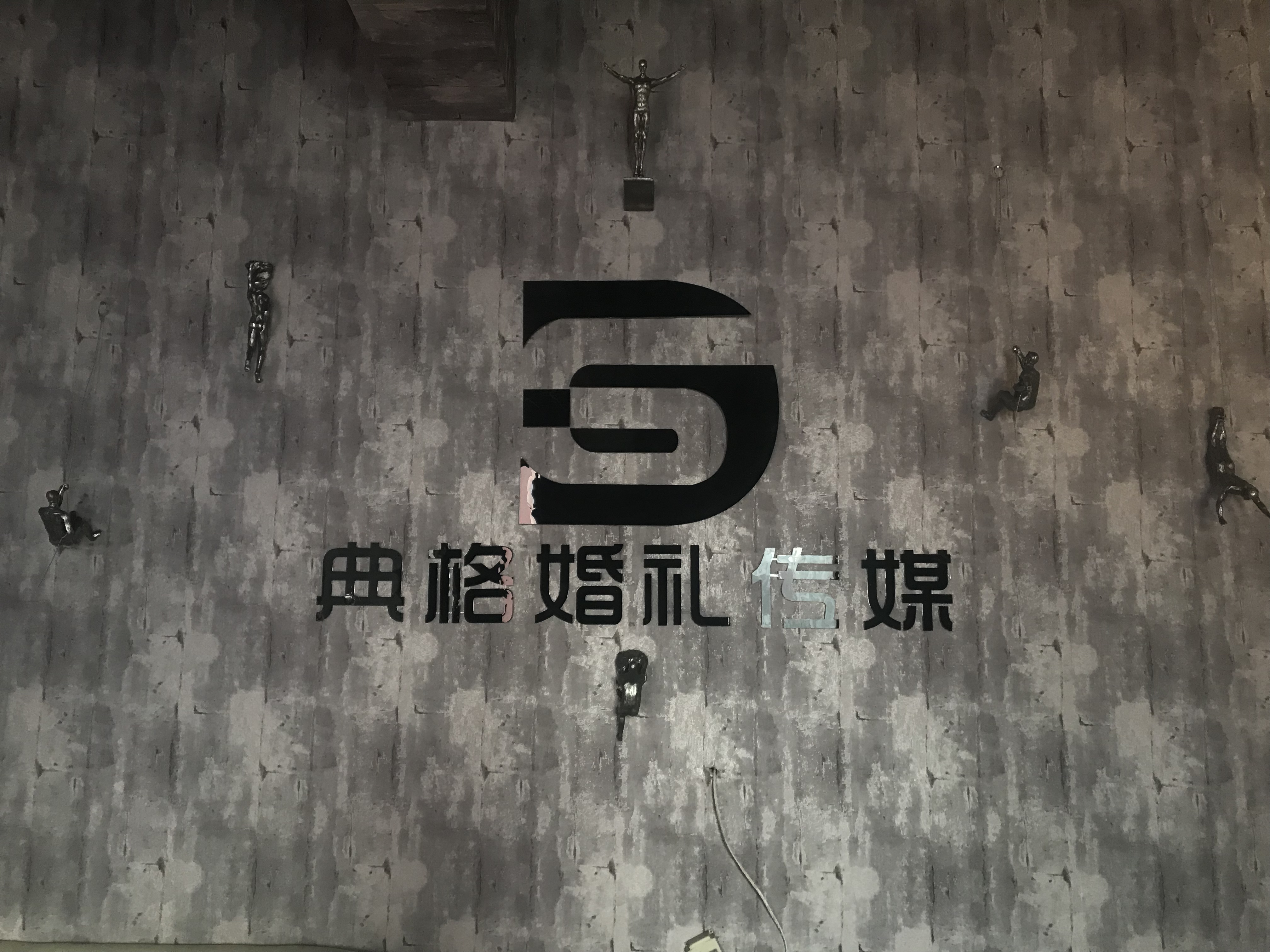 典格婚礼传媒