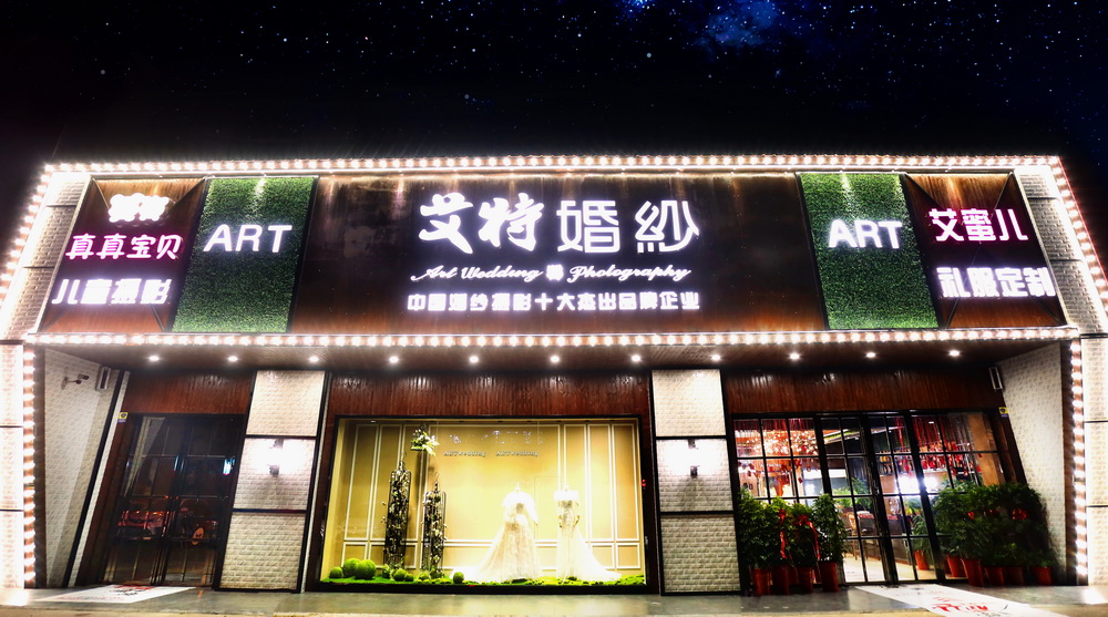 岳阳艾特婚纱