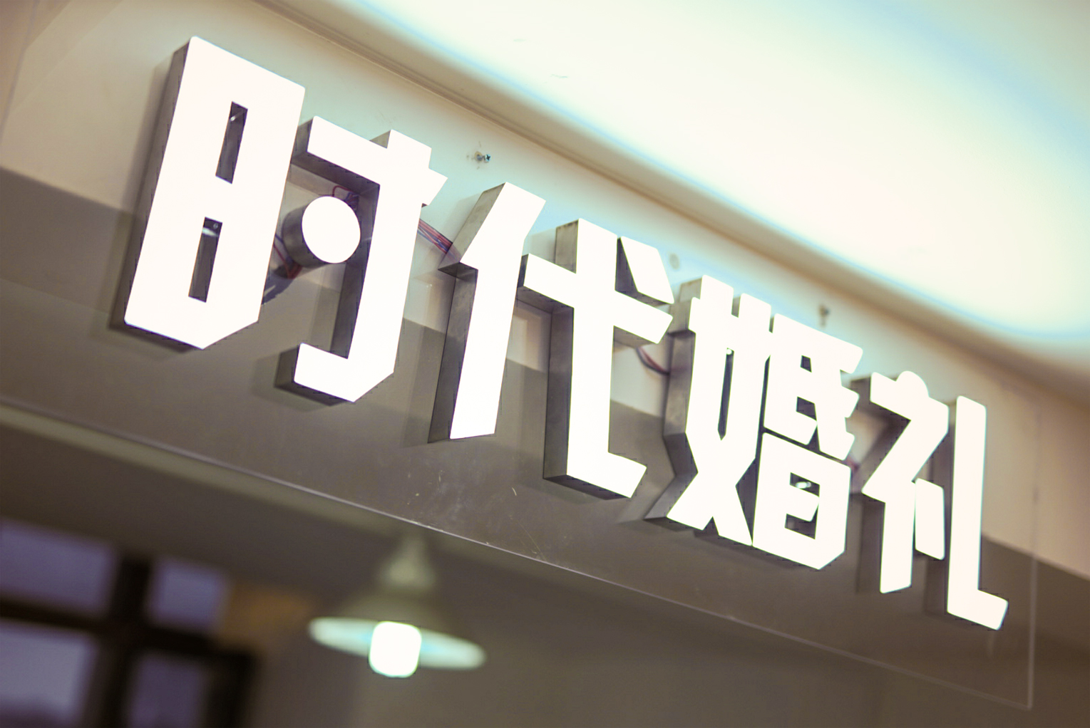 时代婚礼  省心优选