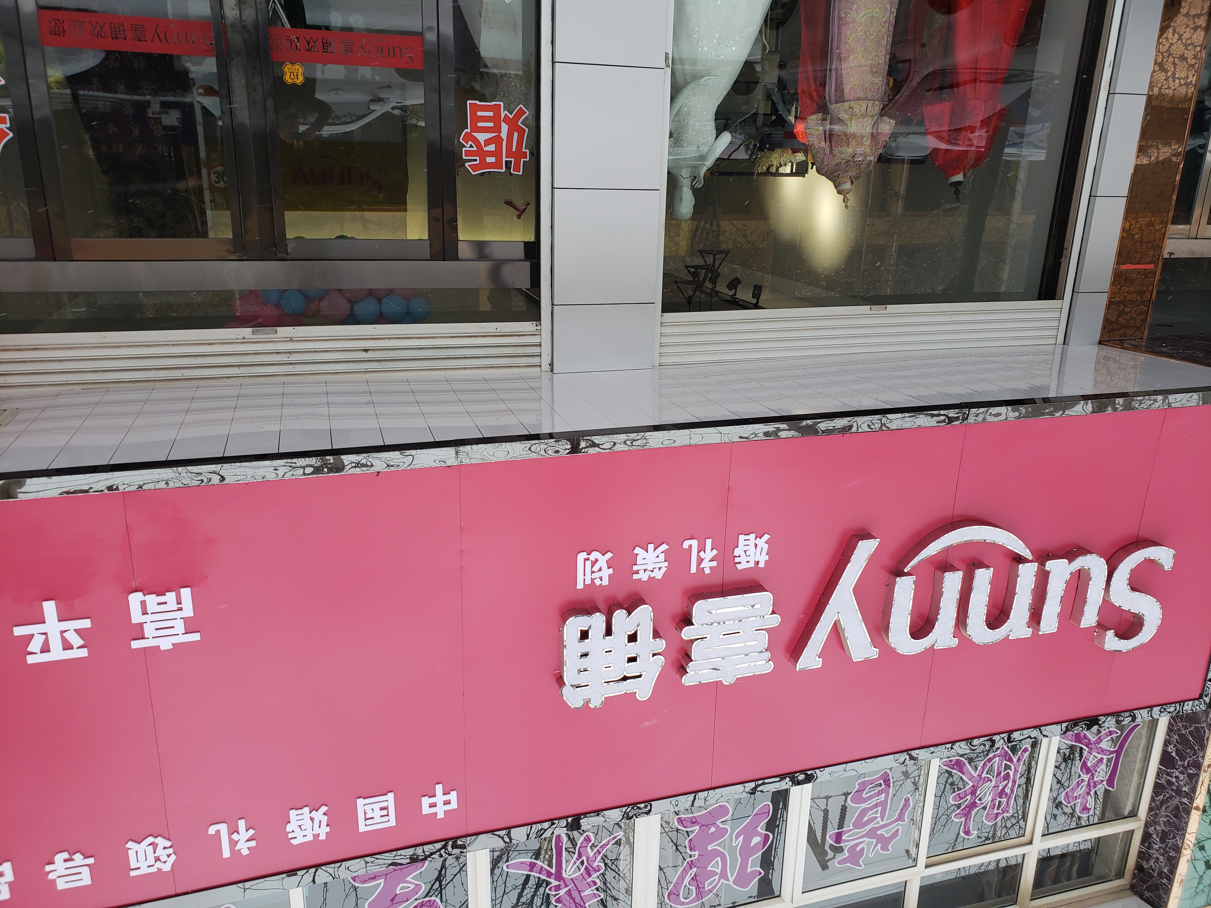 高平sunny 喜铺