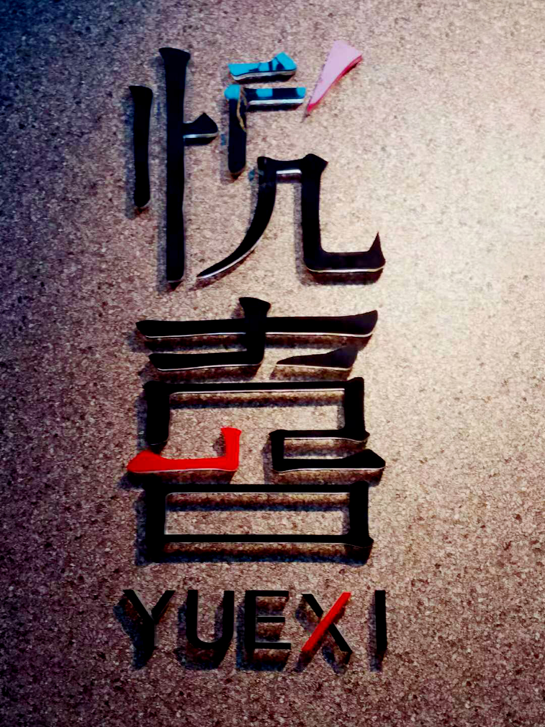 悦喜婚礼