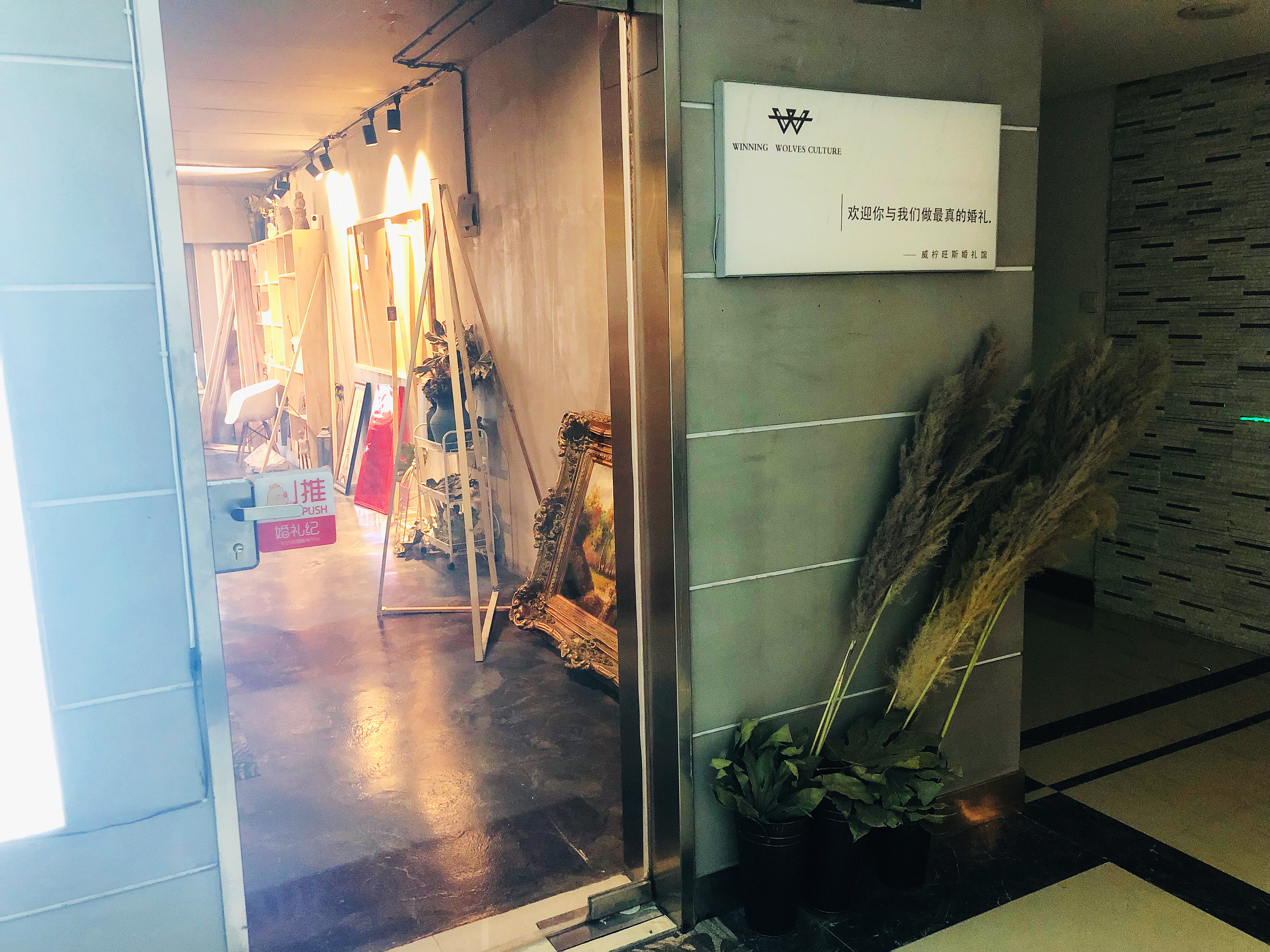 威柠旺斯婚礼馆