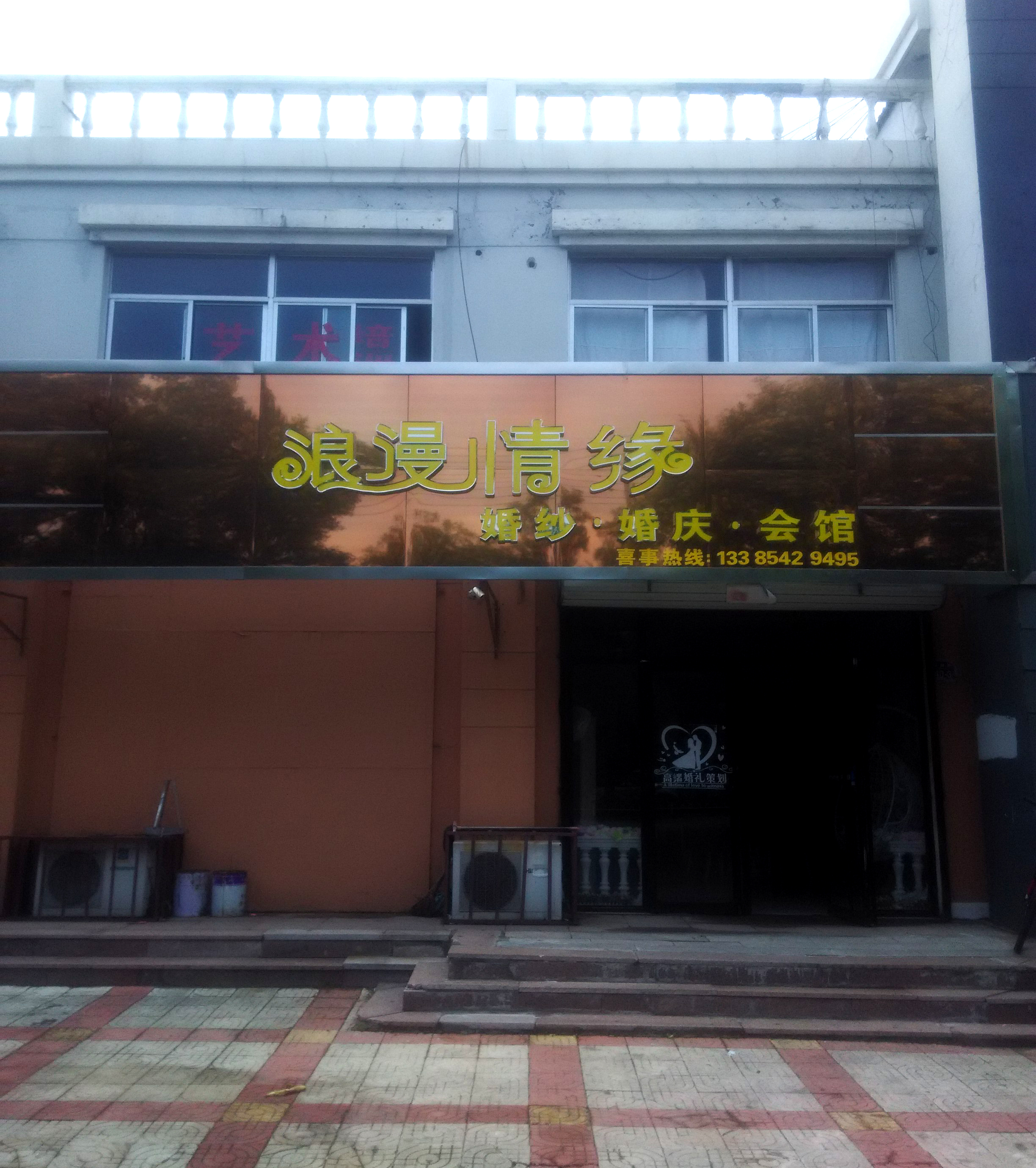 浪漫情缘.婚纱.婚庆.会馆