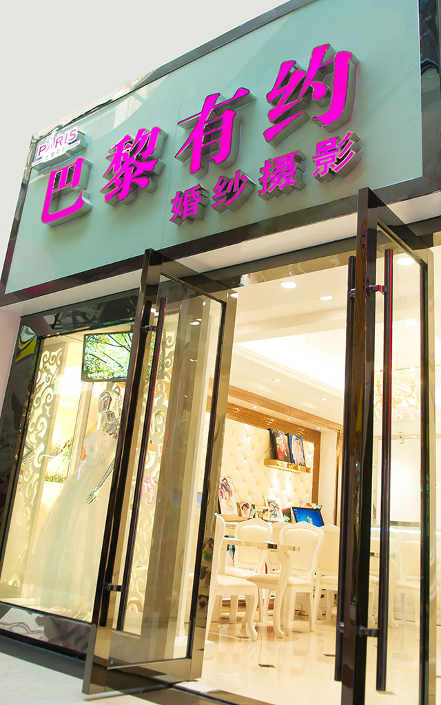 巴黎有约婚纱摄影常州店