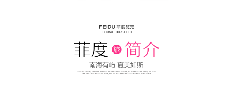 【菲度视觉】特价丽江经典路线+MV+温馨酒店