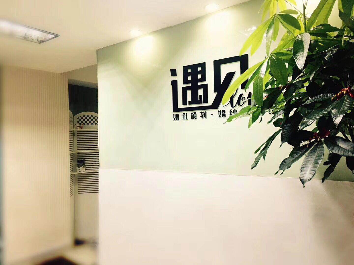 遇见Love婚礼策划.婚纱主题馆