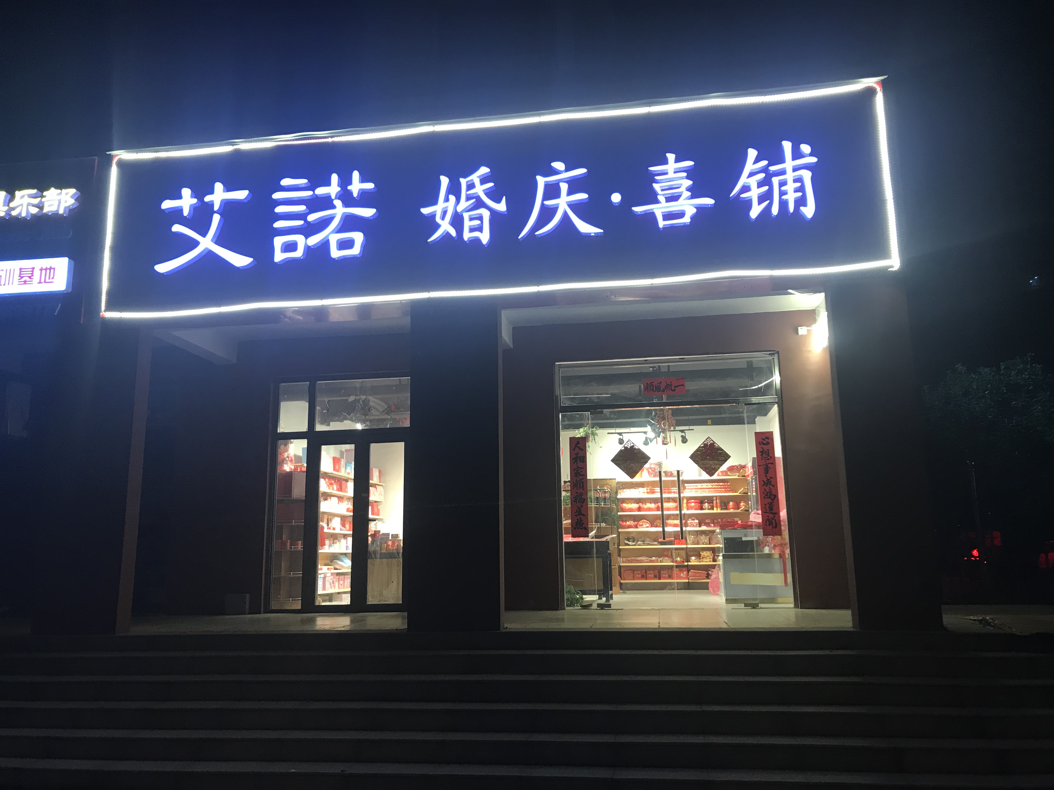 艾诺婚庆喜铺