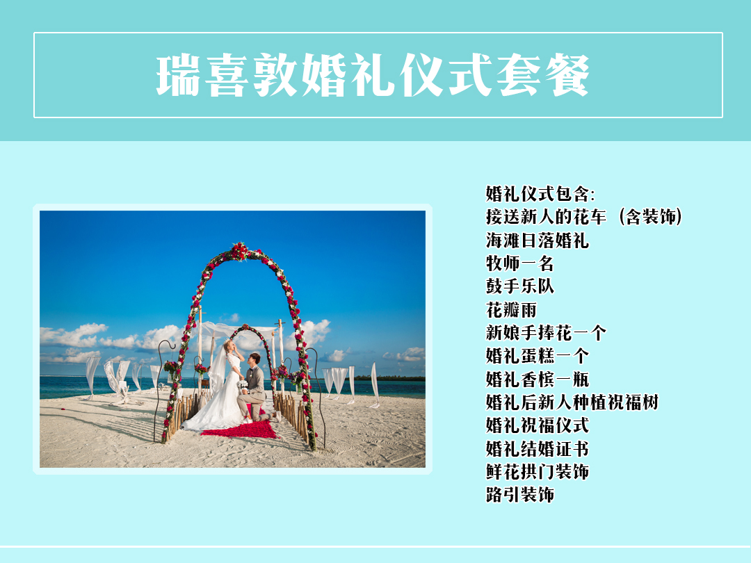 馬爾代夫浪漫婚禮 + 婚紗照拍攝 一價(jià)全包