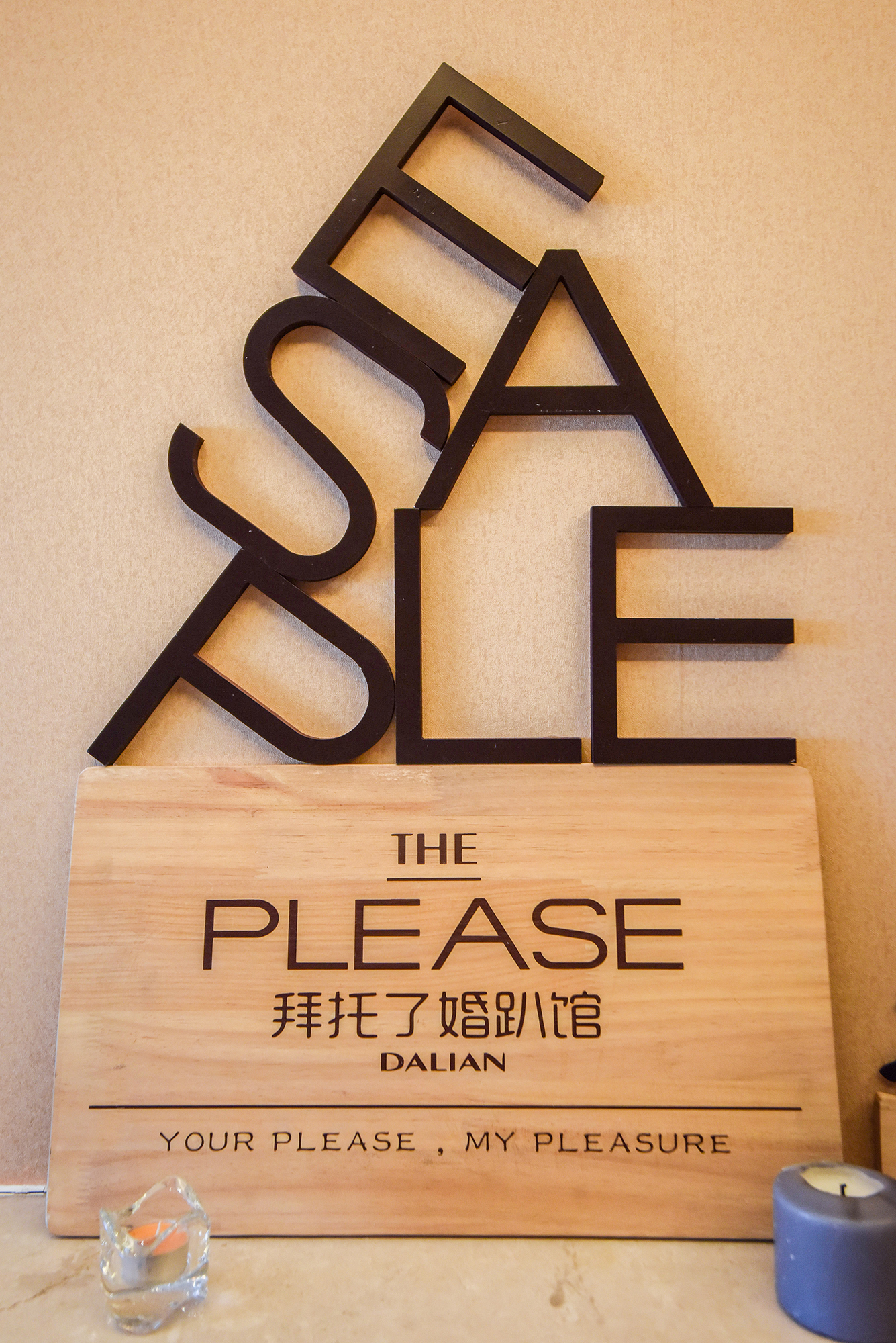 拜托了婚趴馆