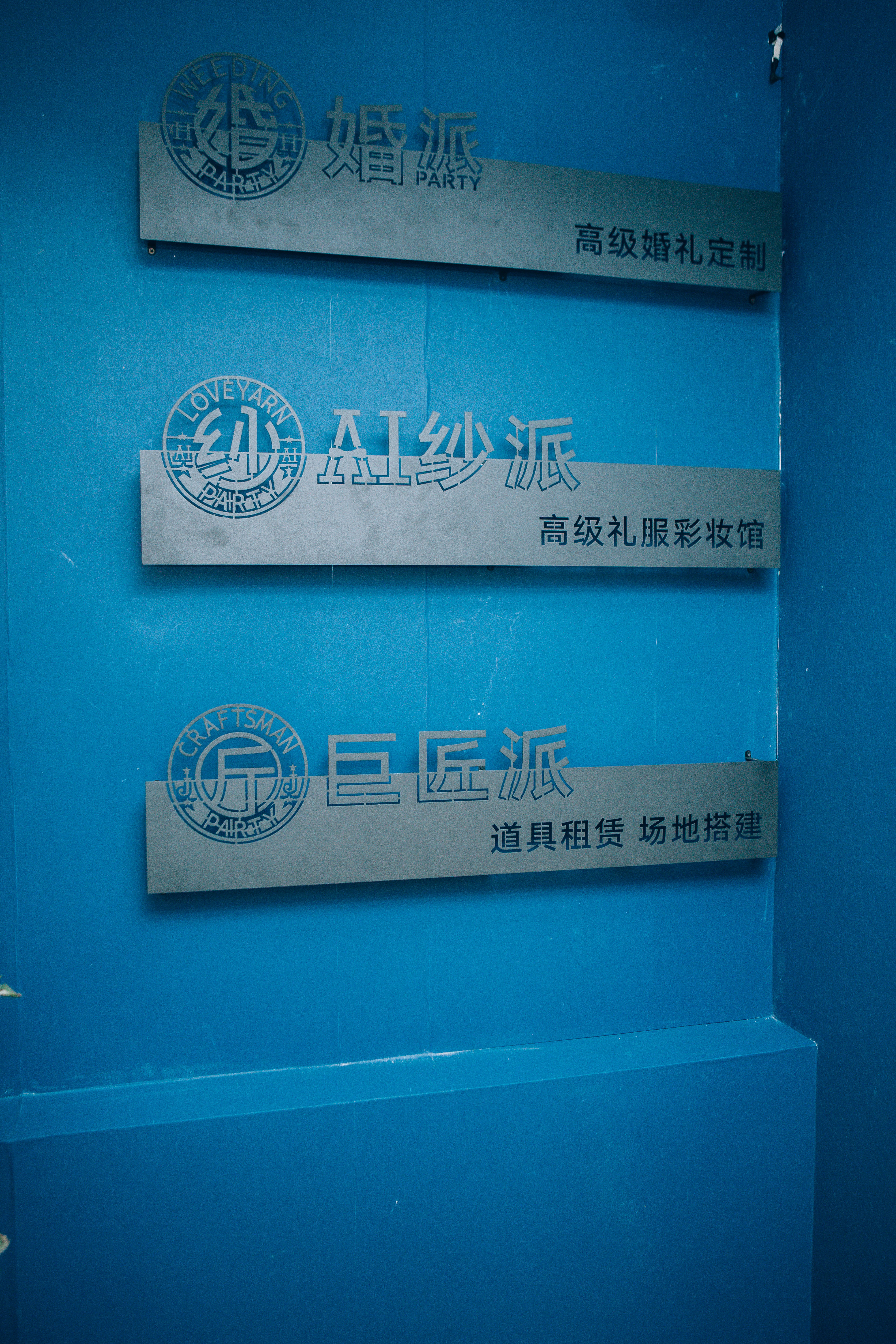 AI纱派高级礼服彩妆馆
