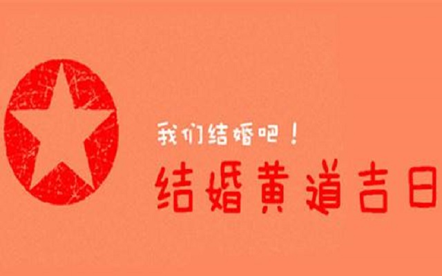 2019年10月结婚的黄道吉日怎么选(图1)