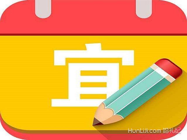 2019年4月黄道吉日婚嫁