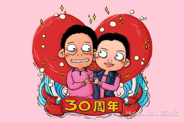 夫妻结婚30周年怎么庆祝