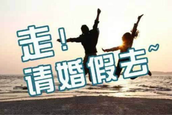 劳动法婚假规定 2020劳动法婚假几天