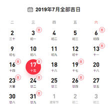 2019年下半年的老黄历婚嫁吉日