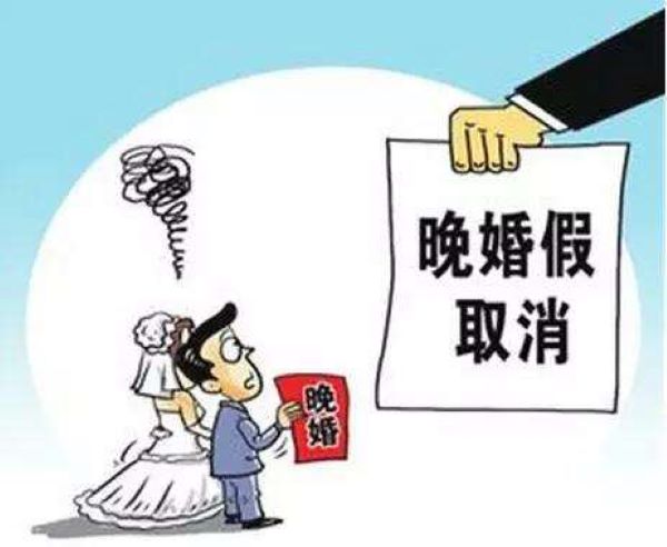 国家婚假规定2019 晚婚假取消了吗