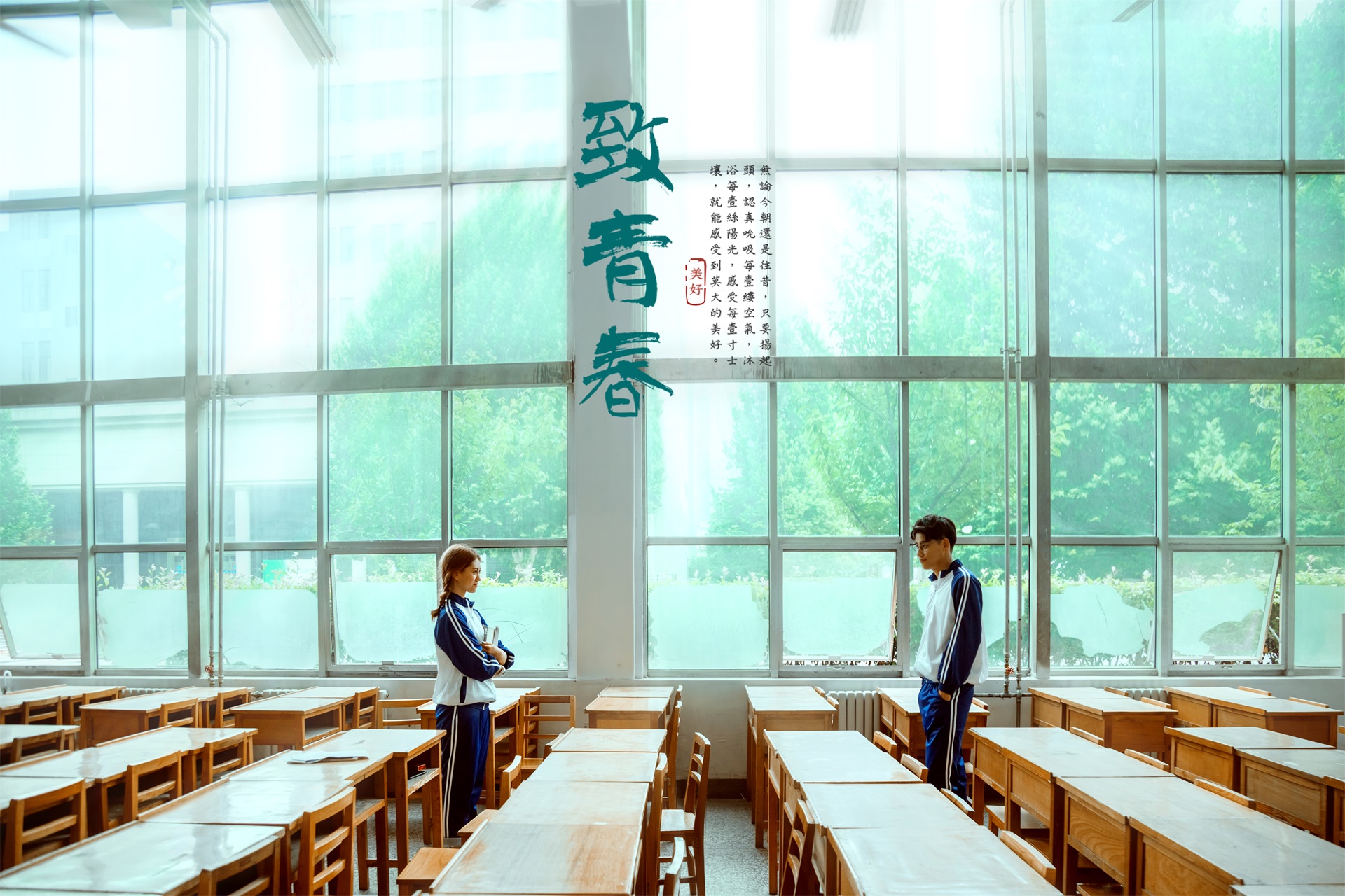 定制时代·校园主题【致青春】