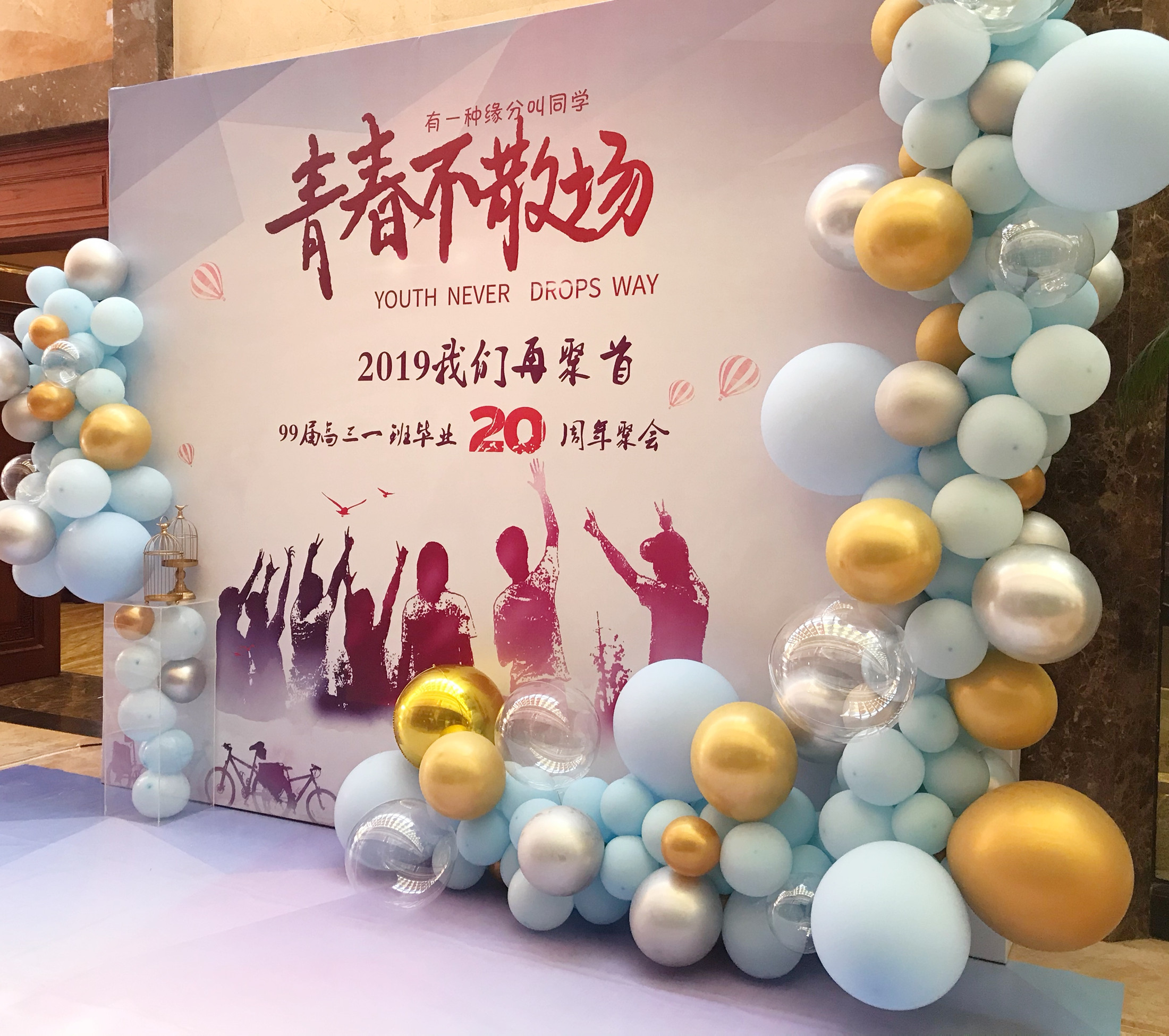 i do一朵婚庆礼仪 同学聚首/年会留影区背景墙