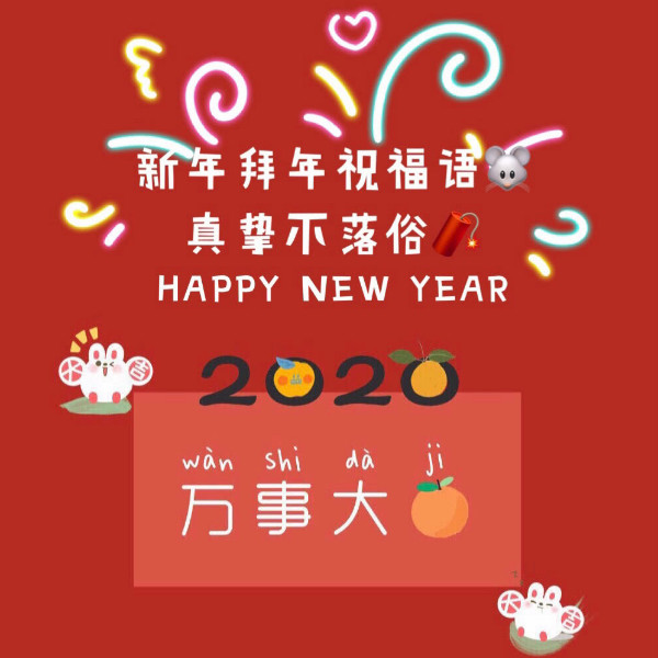 新年的祝福怎么说必须收藏的过年祝福语