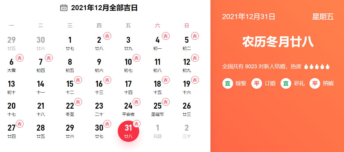 2021年12月领证吉日一览