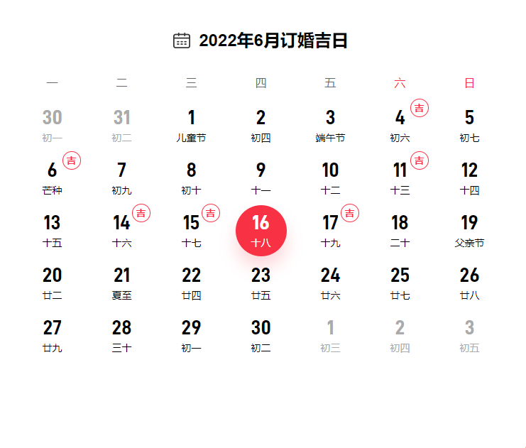 2022年6月订婚黄道吉日一览表