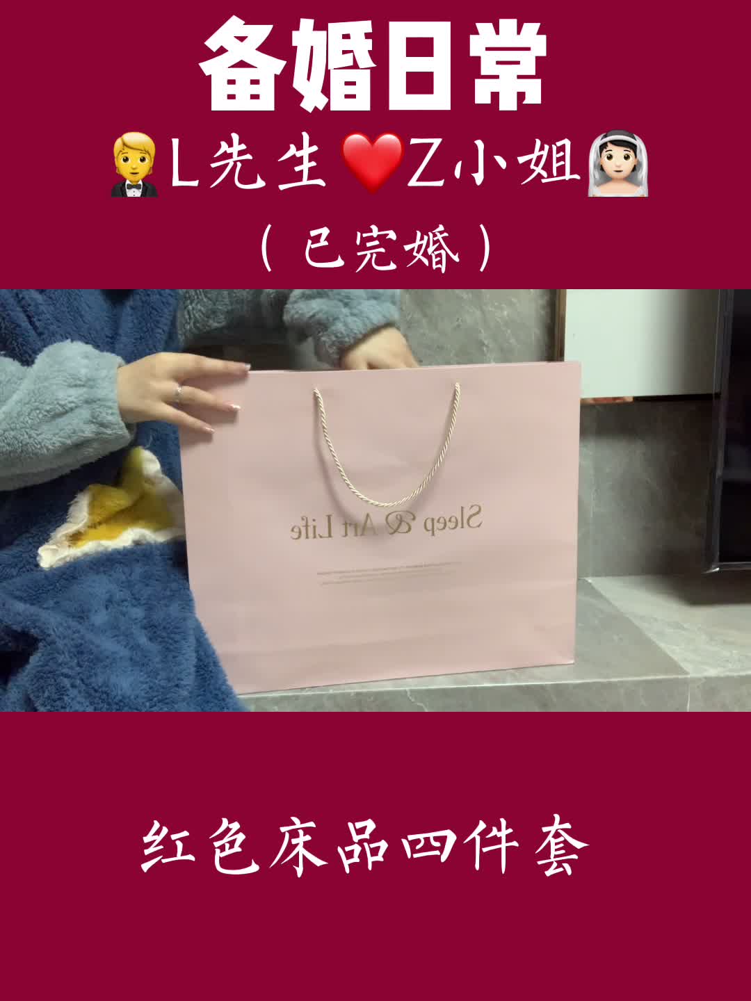 备婚日常 | 床品四件套❤️