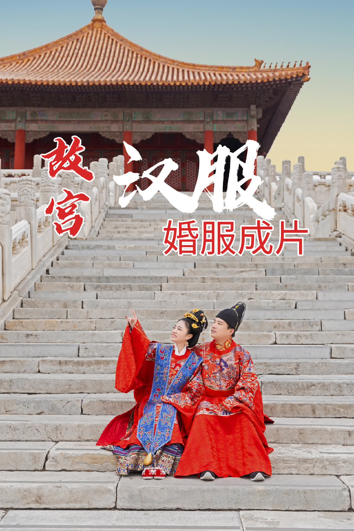 明制汉婚备婚日常：故宫婚服成片
