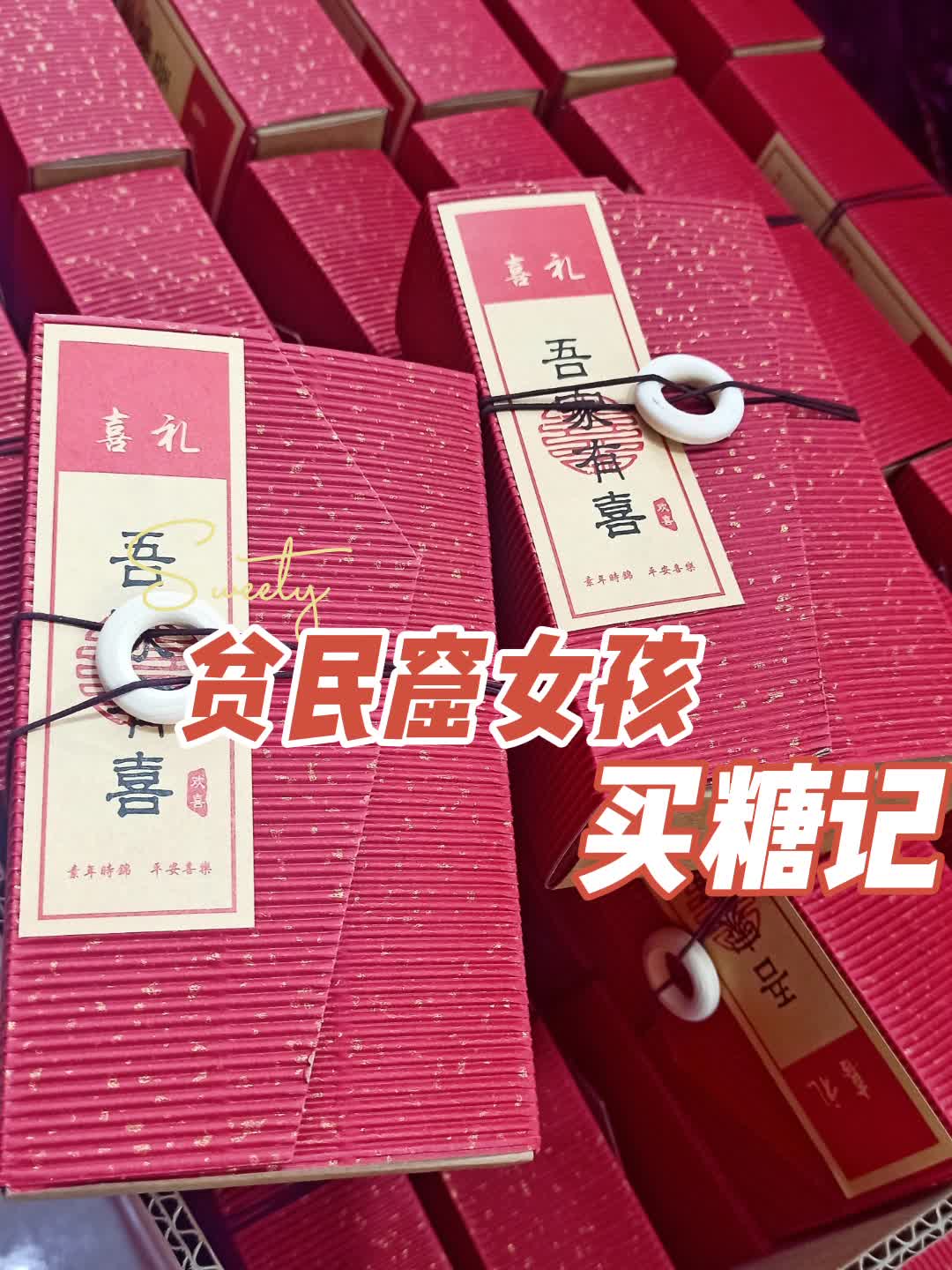 人均3元喜糖应该怎样选择？