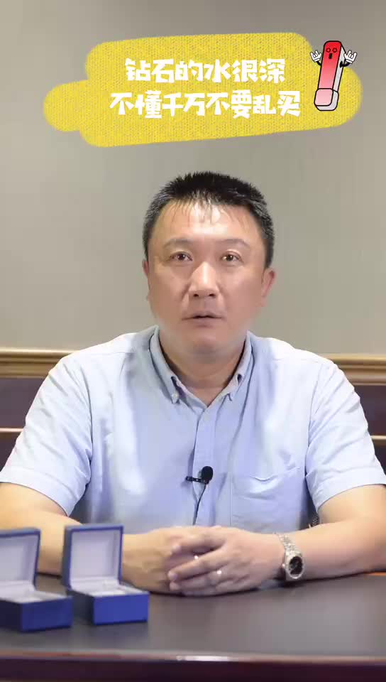 钻戒水很深，千万不要乱买！