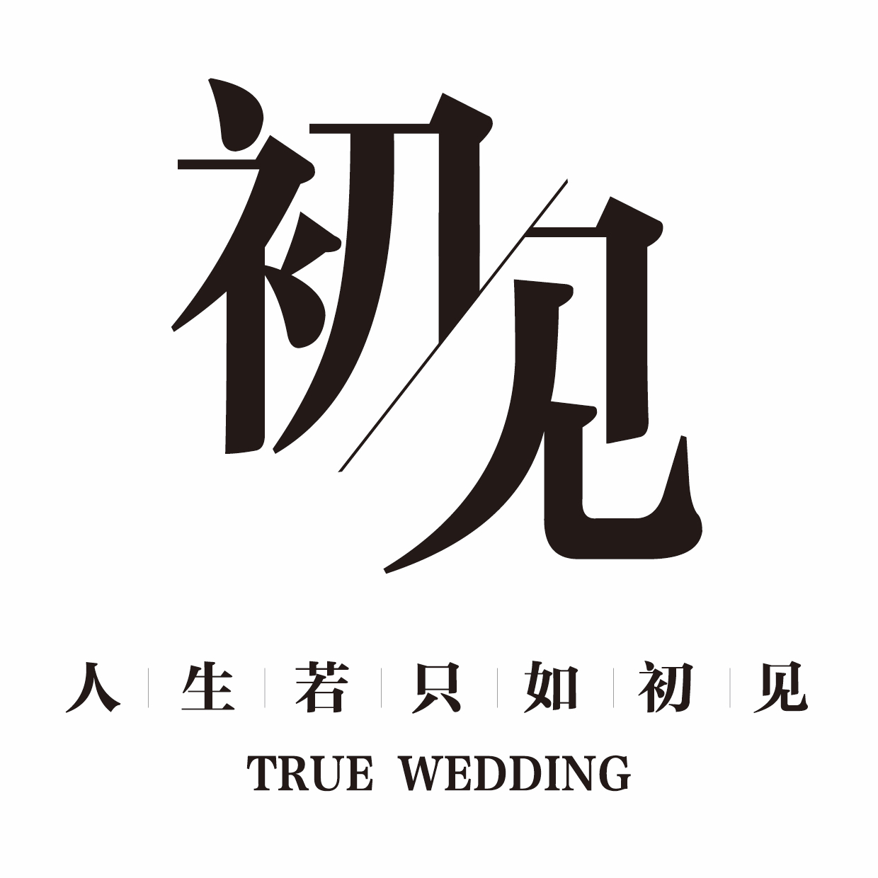 初见婚礼